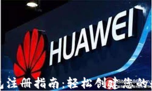 
加密货币钱包注册指南：轻松创建您的数字资产账户