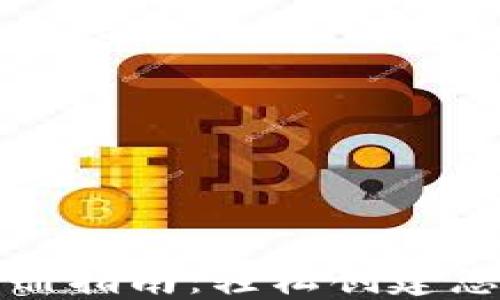 
加密货币钱包注册指南：轻松创建您的数字资产账户