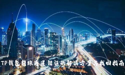 TP钱包转账通道错误的解决方案与找回指南