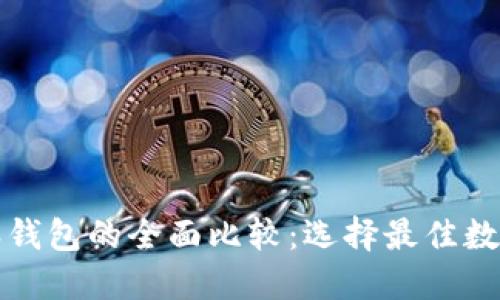 TP钱包与比特派钱包的全面比较：选择最佳数字资产管理工具