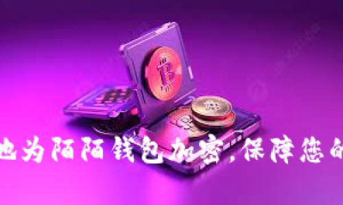 如何有效地为陌陌钱包加密，保障您的财产安全