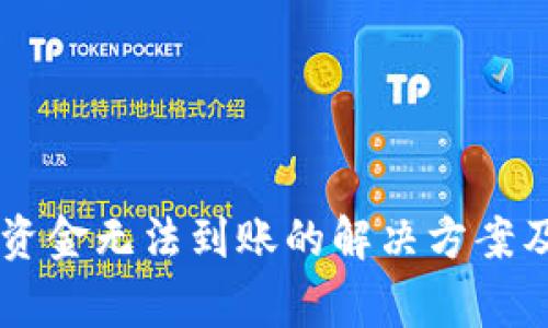 转入TP钱包的资金无法到账的解决方案及常见问题解析