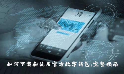 如何下载和使用官方数字钱包：完整指南
