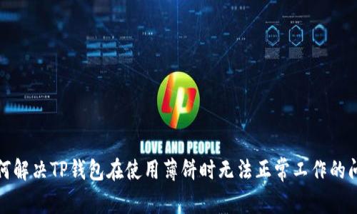 如何解决TP钱包在使用薄饼时无法正常工作的问题