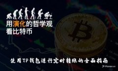 使用TP钱包进行定时转账的全面指南