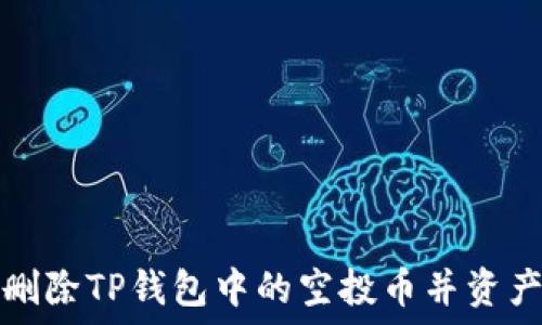   
如何删除TP钱包中的空投币并资产管理