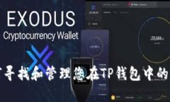 如何寻找和管理您在TP钱包中的资产