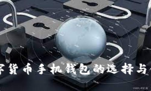 国外数字货币手机钱包的选择与使用指南