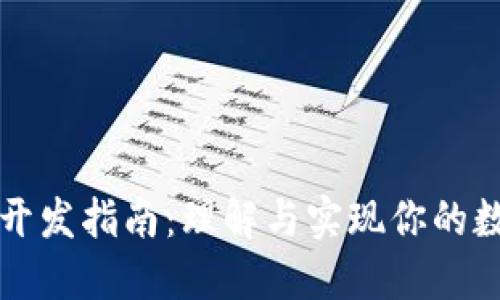区块链钱包开发指南：理解与实现你的数字资产管理