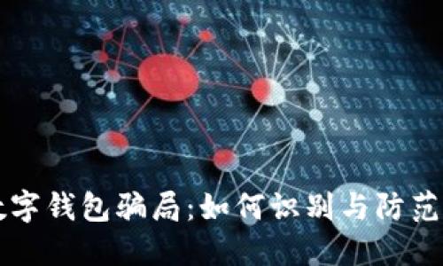 揭秘TP数字钱包骗局：如何识别与防范投资陷阱