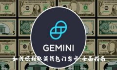 如何顺利取消钱包门禁卡：全面指南