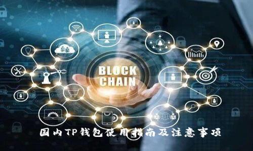  国内TP钱包使用指南及注意事项