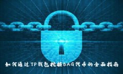 如何通过TP钱包挖掘BAG代币的全面指南