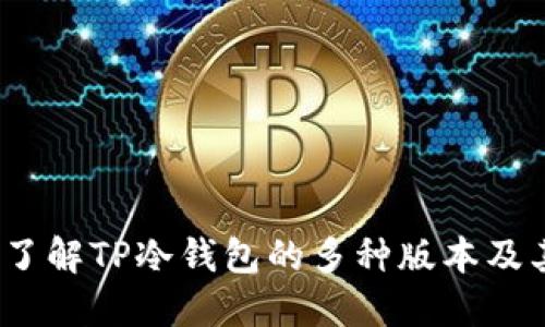  深入了解TP冷钱包的多种版本及其优势