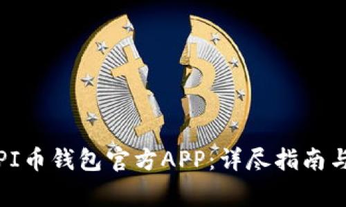 如何安全下载PI币钱包官方APP：详尽指南与常见问题解答