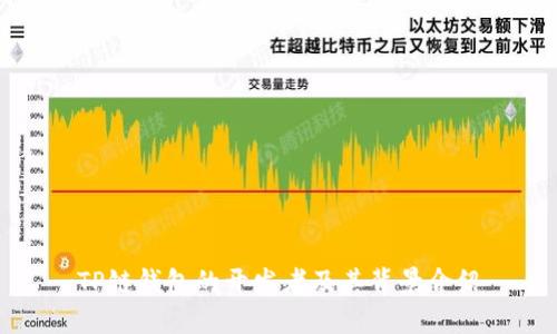 TP链钱包的开发者及其背景介绍