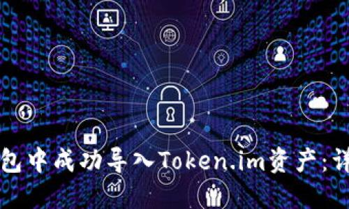 如何在TP钱包中成功导入Token.im资产：详细操作指南