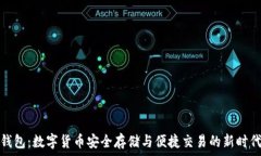   石化钱包：数字货币安全存储与便捷交易的新时