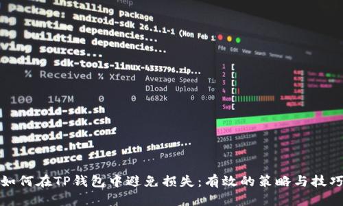 如何在TP钱包中避免损失：有效的策略与技巧
