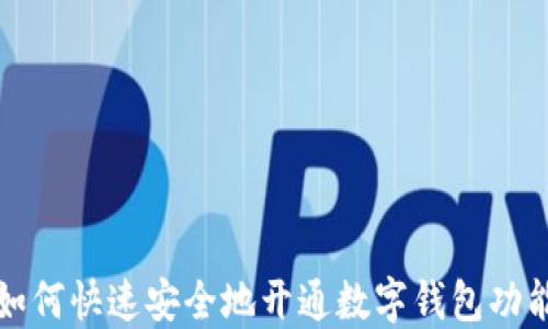 
如何快速安全地开通数字钱包功能