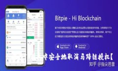如何在TP钱包中安全地取消马蹄链授权？