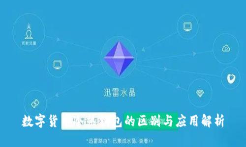 数字货币冷热钱包的区别与应用解析