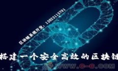 如何快速搭建一个安全高效的区块链电子钱包