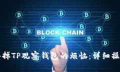 如何去掉TP观察钱包的烦恼