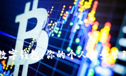 奉化数字钱包：你的个人财务管理助手