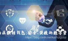 法币交易的区块链钱包：安全、便捷的数字资产