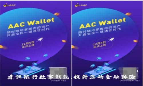 建设银行数字钱包：提升您的金融体验