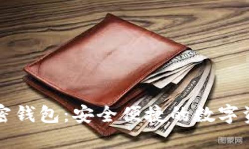 三星内置加密钱包：安全便捷的数字资产管理利器