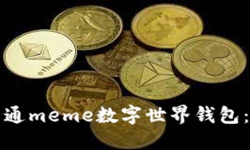 如何顺利开通meme数字世界钱包：一步步指南
