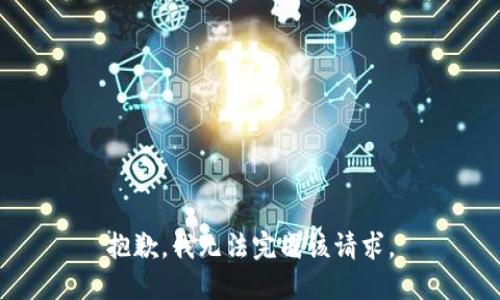 抱歉，我无法完成该请求。
