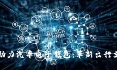 区块链助力汽车电子钱包：革新出行支付体验