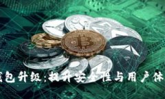 区块链生态钱包升级：提升安全性与用户体验的