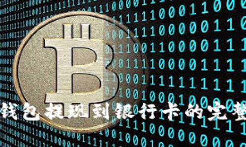 加密钱包提现到银行卡的完整指南