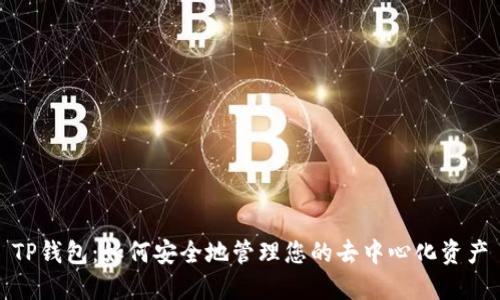 TP钱包：如何安全地管理您的去中心化资产