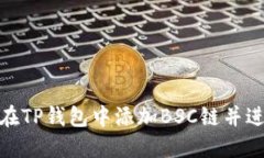 题目: 如何在TP钱包中添加BSC链并进行设置详解