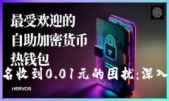 解决数字钱包莫名收到0.01元的困扰：深入分析与