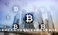 如何找回遗失的TP币钱包？详细指南与常见问题解