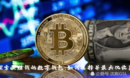 探索最赚钱的数字钱包：如何选择并最大化收益