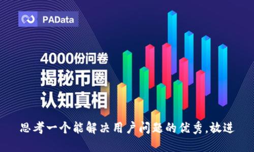 思考一个能解决用户问题的优秀，放进