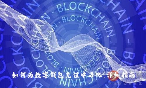 如何为数字钱包充值中石化：详细指南