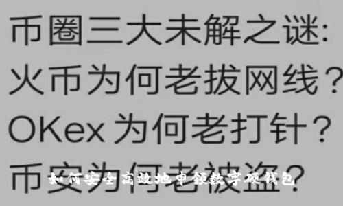 如何安全高效地申领数字硬钱包