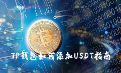 TP钱包如何添加USDT指南