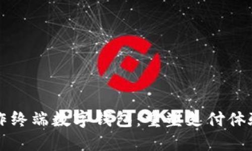 华为合作终端数字钱包：重塑支付体验的未来