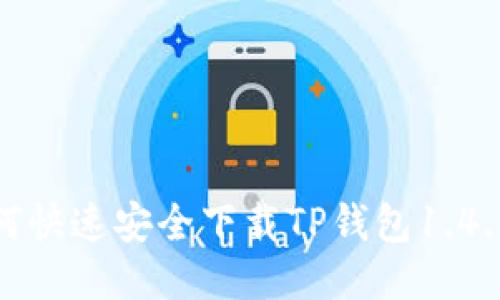 : 如何快速安全下载TP钱包1.4.1版本