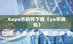 如何让您的钱包显示最大