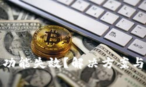 : TP钱包闪兑功能失效？解决方案与常见问题解析